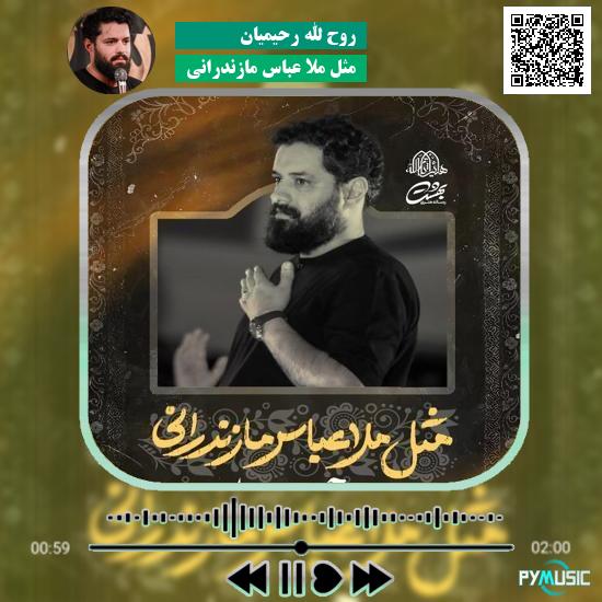 دانلود نماهنگ مثل ملا عباس مازندرانی روح الله رحیمیان